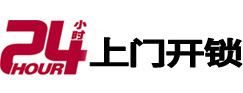 南阳24小时锁行